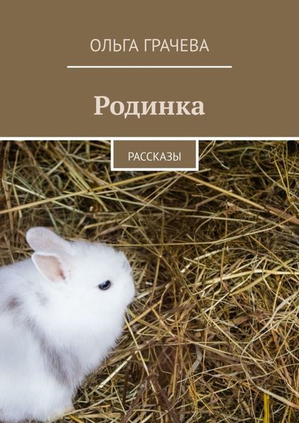 Обложка книги  «Родинка. Рассказы»