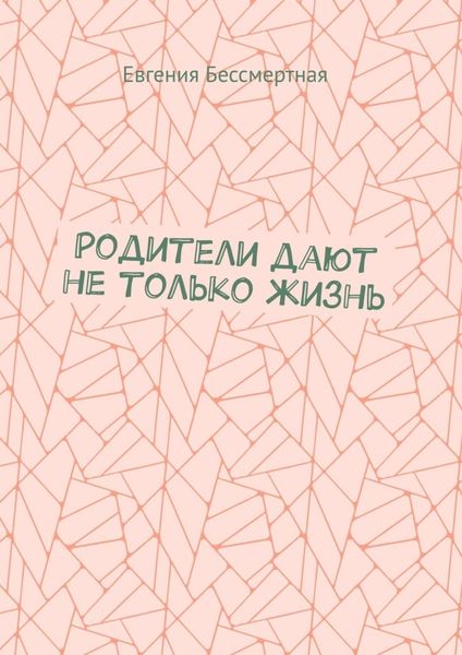 Обложка книги  «Родители дают не только жизнь»