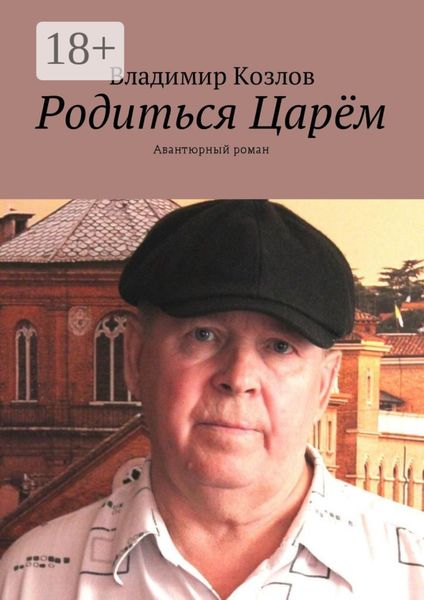 Обложка книги  «Родиться Царём. Авантюрный роман»