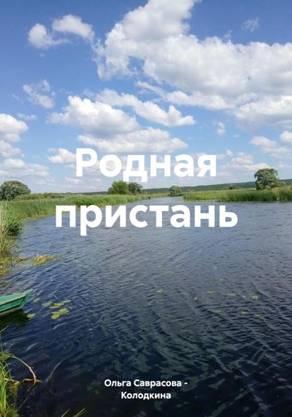 Обложка книги  «Родная пристань»