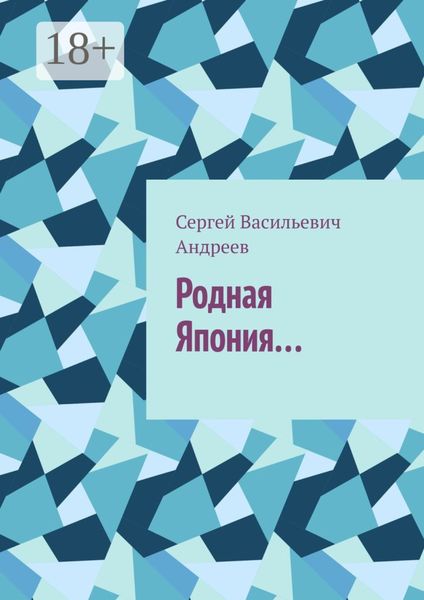 Обложка книги  «Родная Япония…»