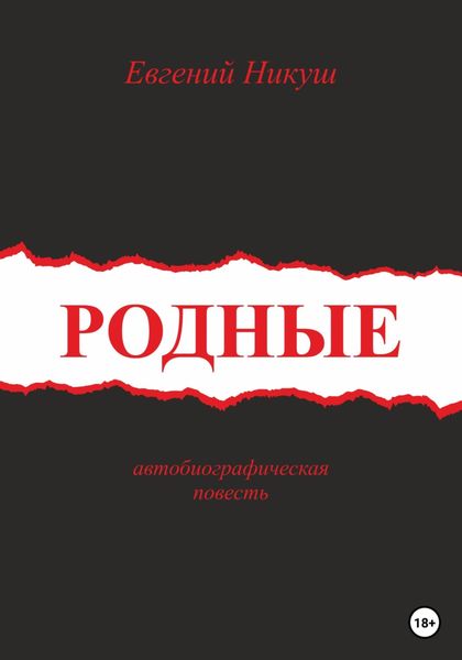 Обложка книги  «Родные»