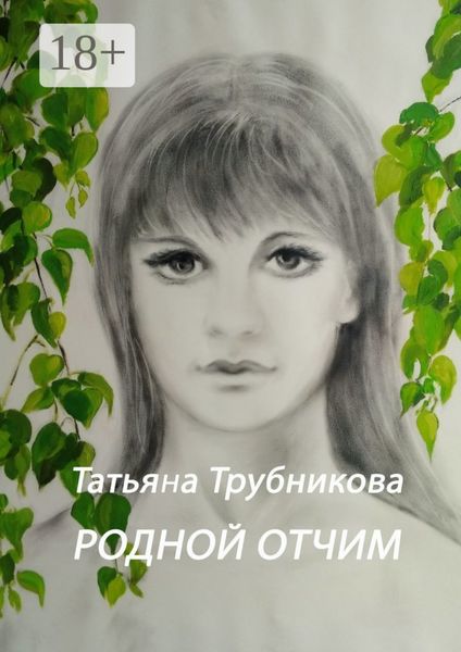 Обложка книги  «Родной отчим»