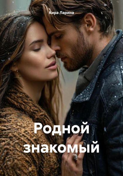Обложка книги  «Родной знакомый»