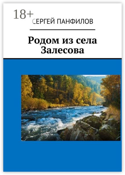 Обложка книги  «Родом из села Залесова»