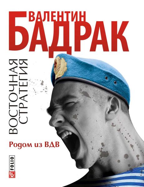 Обложка книги  «Родом из ВДВ»