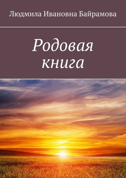 Обложка книги  «Родовая книга»