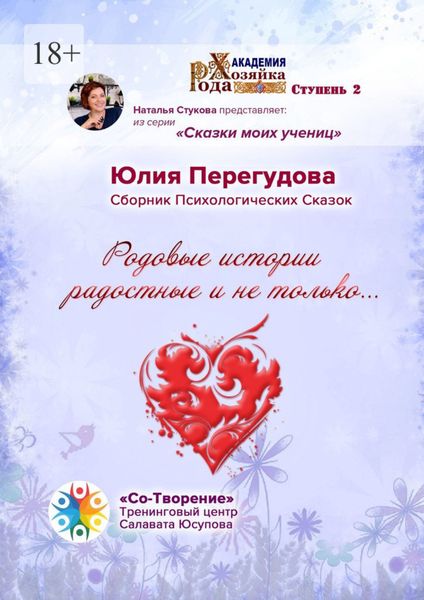Обложка книги  «Родовые истории радостные и не только… Сборник Психологических Сказок»