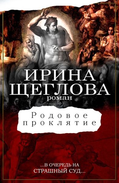 Обложка книги  «Родовое проклятие»