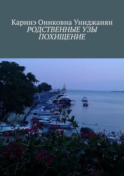 Обложка книги  «Родственные узы. Похищение»