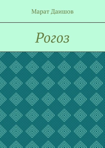 Обложка книги  «Рогоз»