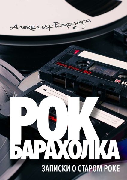 Обложка книги  «Рок-барахолка»