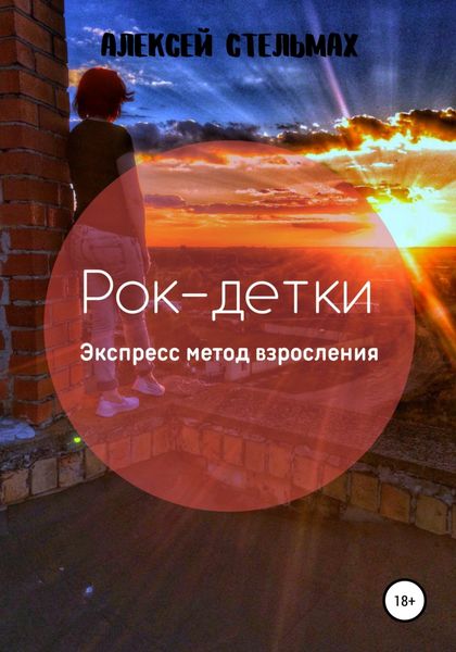 Обложка книги  «Рок-детки: Экспресс метод взросления»