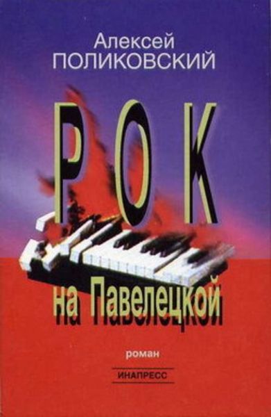 Обложка книги  «Рок на Павелецкой»