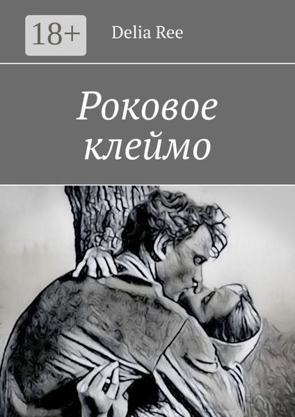 Обложка книги  «Роковое клеймо»