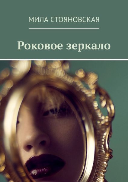 Обложка книги  «Роковое зеркало»