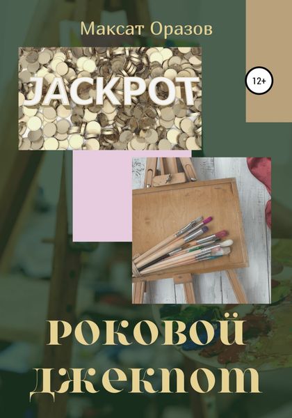 Обложка книги  «Роковой джекпот»