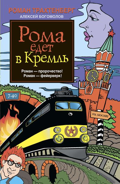 Обложка книги  «Рома едет в Кремль»