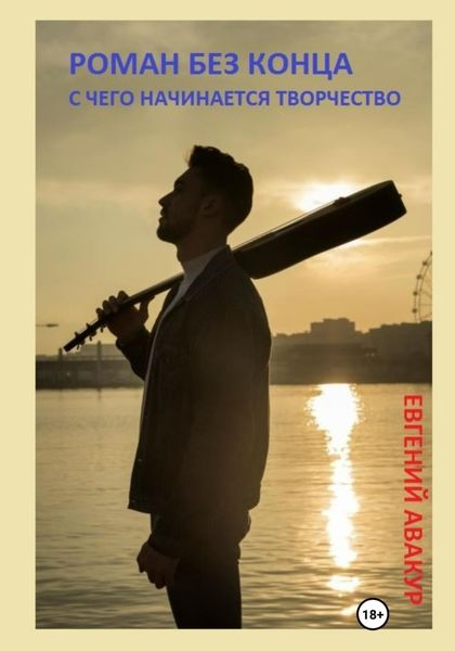 Обложка книги  «Роман без конца. С чего начинается творчество»