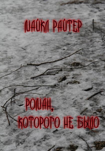 Обложка книги  «Роман, которого не было»
