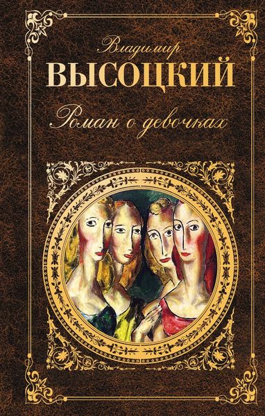 Обложка книги  «Роман о девочках»