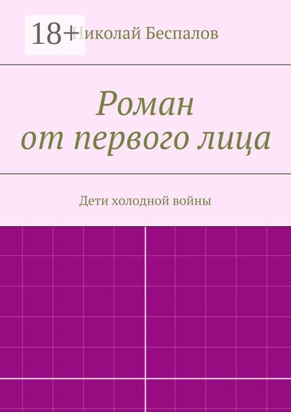 Обложка книги  «Роман от первого лица»