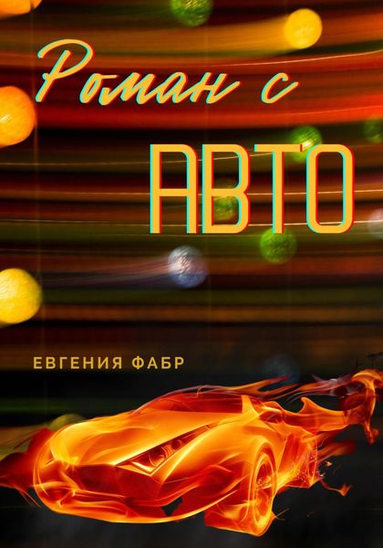 Обложка книги  «Роман с АВТО»