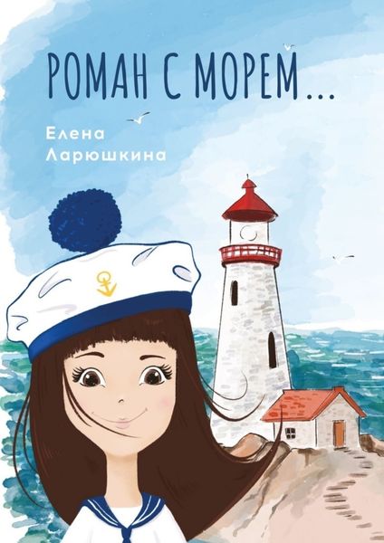 Обложка книги  «Роман с морем…»