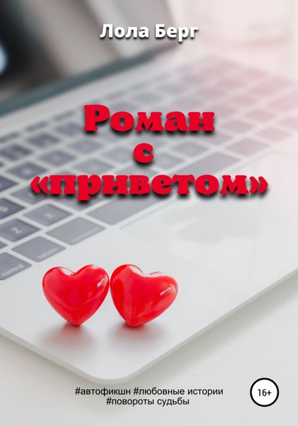 Обложка книги  «Роман с «приветом»»