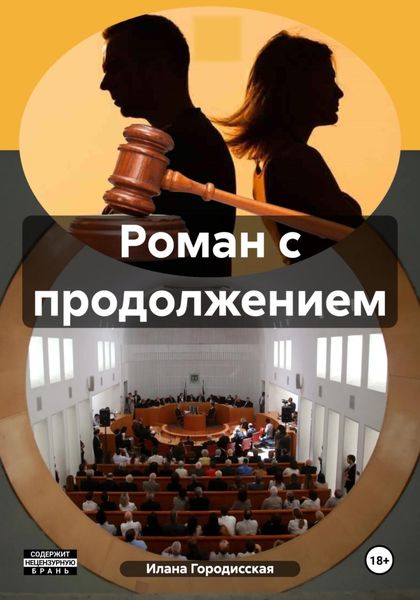 Обложка книги  «Роман с продолжением»