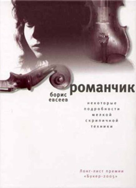 Обложка книги  «Романчик»