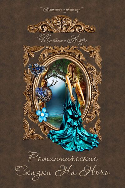 Обложка книги  «Романтические сказки на ночь»