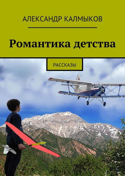 Обложка книги  «Романтика детства. Рассказы»