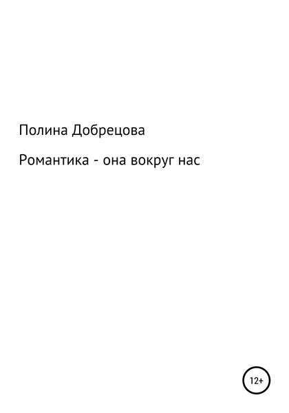 Обложка книги  «Романтика – она вокруг нас.»