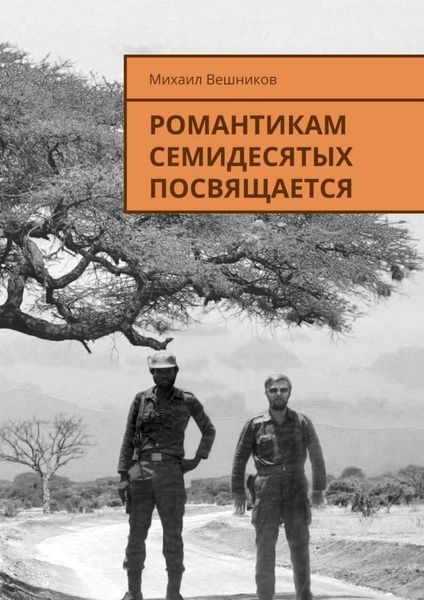 Обложка книги  «Романтикам семидесятых посвящается»