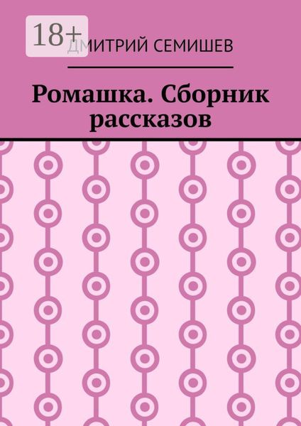 Обложка книги  «Ромашка. Сборник рассказов»