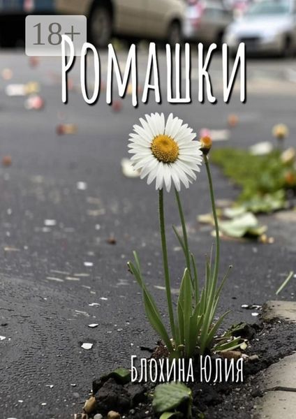 Обложка книги  «Ромашки»