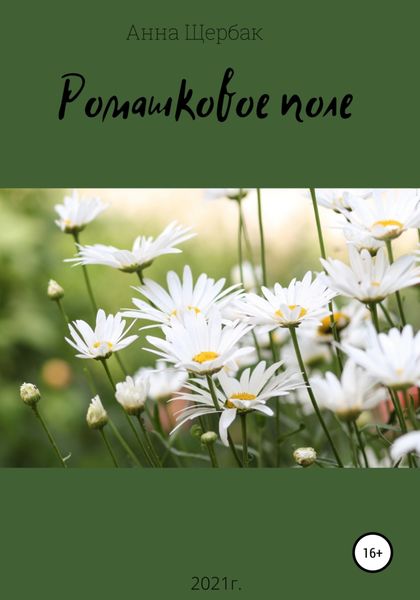 Обложка книги  «Ромашковое поле»