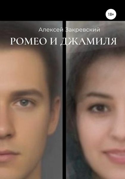 Обложка книги  «Ромео и Джамиля»