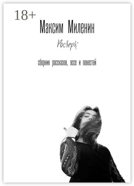 Обложка книги  «Росчерк. Сборник рассказов, эссе и повестей»