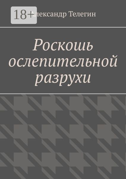 Обложка книги  «Роскошь ослепительной разрухи»