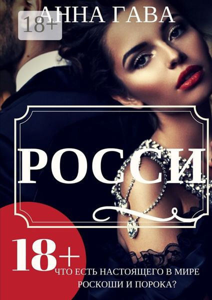 Обложка книги  «Росси»