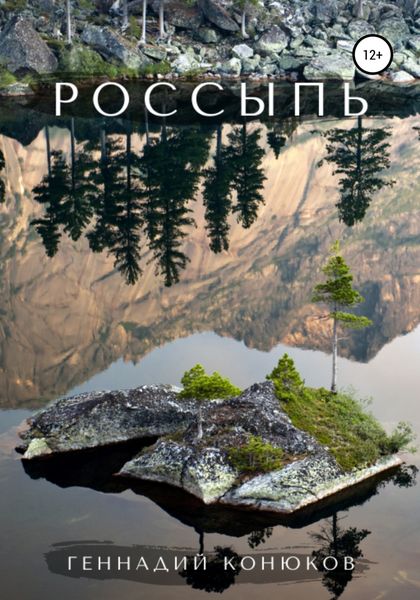 Обложка книги  «Россыпь»