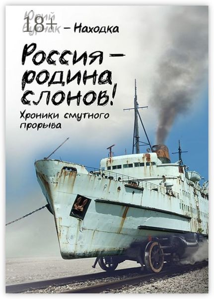 Обложка книги  «Россия – родина слонов!»