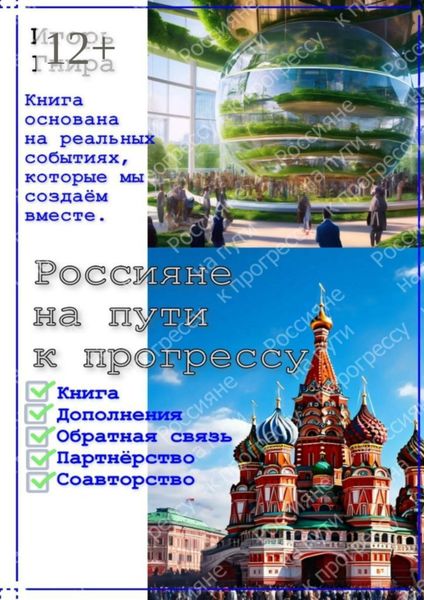 Обложка книги  «Россияне на пути к прогрессу. Книга основана на реальных событиях, которые мы создаём вместе»