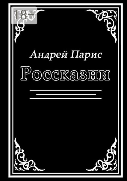 Обложка книги  «Россказни»