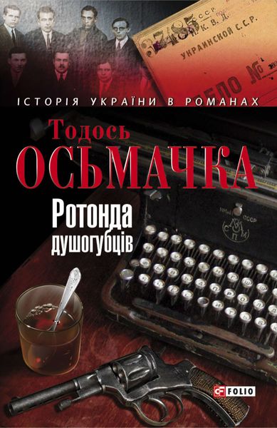 Обложка книги  «Ротонда душогубців»