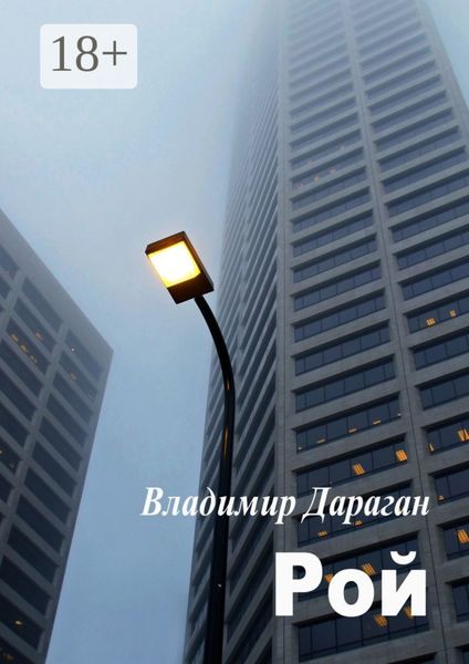Обложка книги  «Рой»