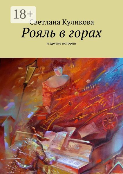 Обложка книги  «Рояль в горах. и другие истории»