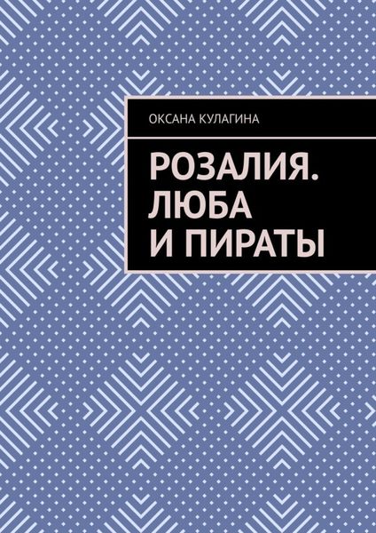 Обложка книги  «Розалия. Люба и пираты»
